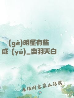 這個(gè)明星有些咸魚(yú)