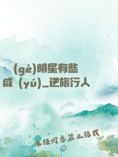 這個(gè)明星有些咸魚(yú)