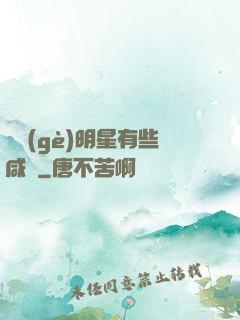 這個(gè)明星有些咸魚