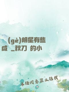 這個(gè)明星有些咸魚