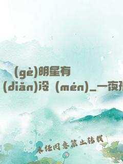 這個(gè)明星有點(diǎn)冷門(mén)