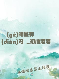 這個(gè)明星有點(diǎn)冷門