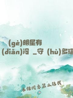 這個(gè)明星有點(diǎn)冷門