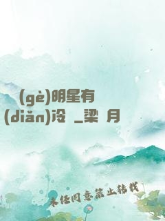 這個(gè)明星有點(diǎn)冷門