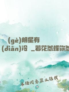 這個(gè)明星有點(diǎn)冷門