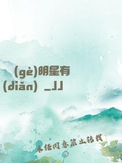 這個(gè)明星有點(diǎn)帥
