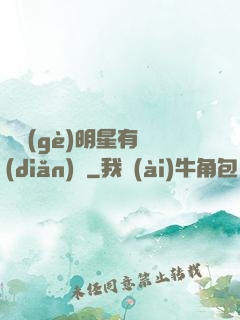 這個(gè)明星有點(diǎn)帥