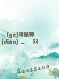 這個(gè)明星有點(diǎn)帥