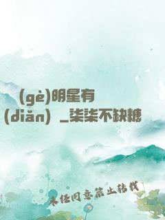 這個(gè)明星有點(diǎn)帥
