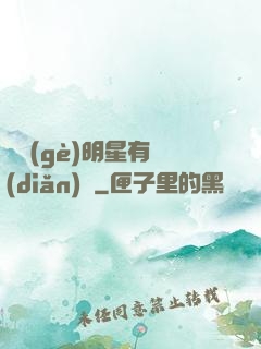 這個(gè)明星有點(diǎn)閑