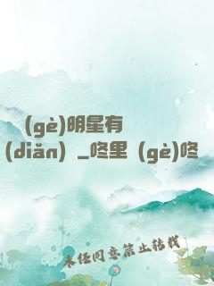 這個(gè)明星有點(diǎn)閑