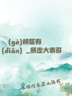 這個(gè)明星有點(diǎn)閑