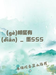 這個(gè)明星有點(diǎn)閑