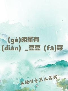 這個(gè)明星有點(diǎn)閑