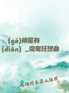 這個(gè)明星有點(diǎn)閑