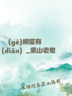 這個(gè)明星有點(diǎn)閑