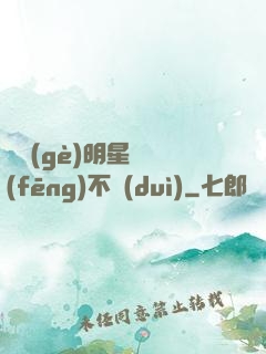 這個(gè)明星畫風(fēng)不對(duì)