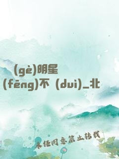 這個(gè)明星畫風(fēng)不對(duì)