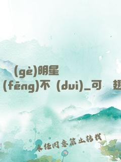 這個(gè)明星畫風(fēng)不對(duì)