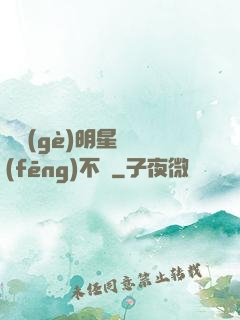 這個(gè)明星畫風(fēng)不對