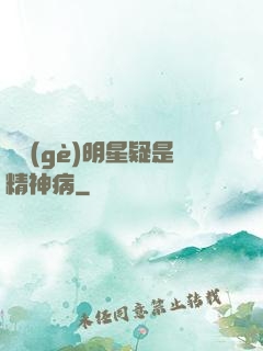這個(gè)明星疑是精神病