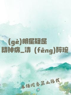 這個(gè)明星疑是精神病
