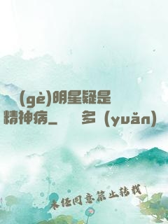 這個(gè)明星疑是精神病