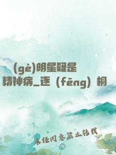 這個(gè)明星疑是精神病