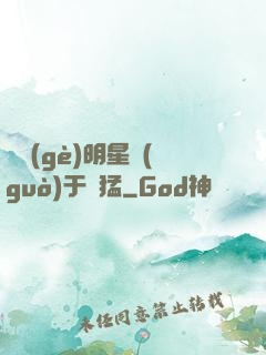 這個(gè)明星過(guò)于兇猛