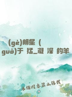 這個(gè)明星過(guò)于兇猛