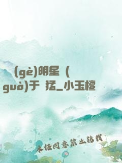 這個(gè)明星過(guò)于兇猛