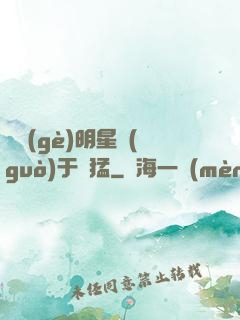 這個(gè)明星過(guò)于兇猛