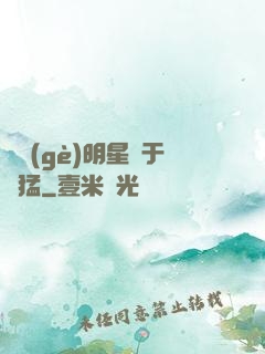 這個(gè)明星過于兇猛