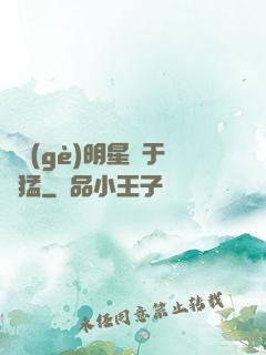 這個(gè)明星過于兇猛