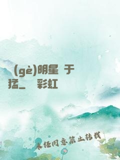 這個(gè)明星過于兇猛