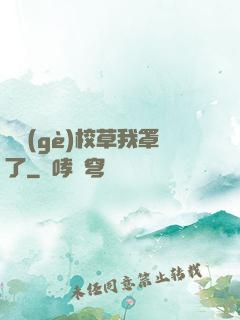 這個(gè)校草我罩了