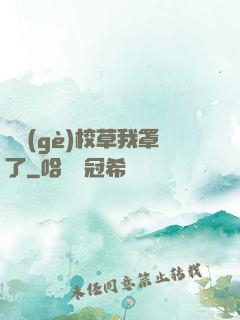 這個(gè)校草我罩了