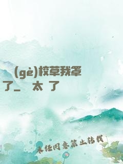 這個(gè)校草我罩了