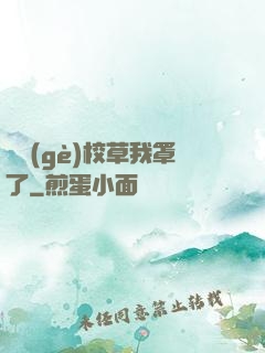 這個(gè)校草我罩了
