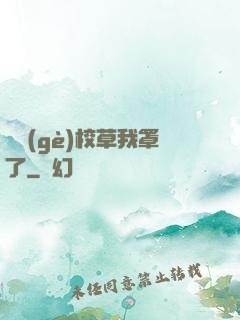 這個(gè)校草我罩了