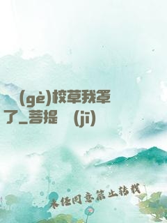 這個(gè)校草我罩了