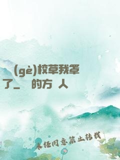 這個(gè)校草我罩了