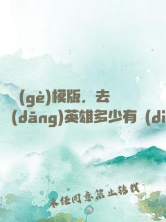 這個(gè)模版，去當(dāng)英雄多少有點(diǎn)虧了