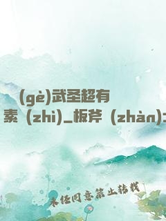 這個(gè)武圣超有素質(zhì)