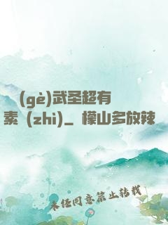 這個(gè)武圣超有素質(zhì)