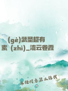 這個(gè)武圣超有素質(zhì)