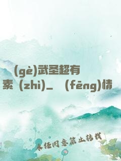 這個(gè)武圣超有素質(zhì)