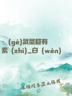 這個(gè)武圣超有素質(zhì)