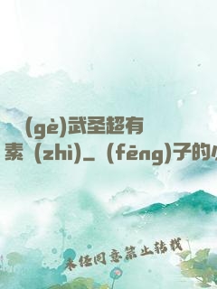 這個(gè)武圣超有素質(zhì)