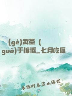這個(gè)武圣過(guò)于慷慨